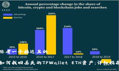 思考一个接近且的

如何找回丢失的TPWallet ETH资产：详细指南