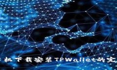 三星手机下载安装TPWallet的完整指南