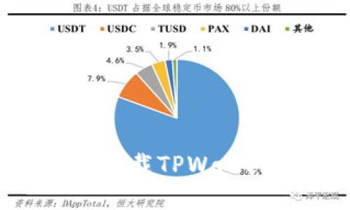 如何在苹果手机上下载TPWallet中文版：详细指南