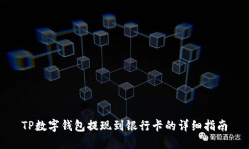 TP数字钱包提现到银行卡的详细指南