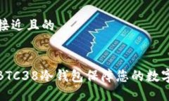 思考一个接近且的如何使用BTC38冷钱包保障您的数