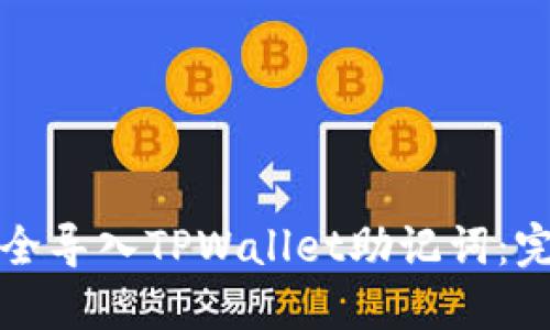 如何安全导入TPWallet助记词：完整指南