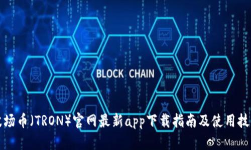 波场币（TRON）官网最新app下载指南及使用技巧