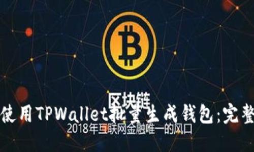 如何使用TPWallet批量生成钱包：完整指南