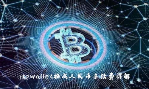 :tpwallet换成人民币手续费详解