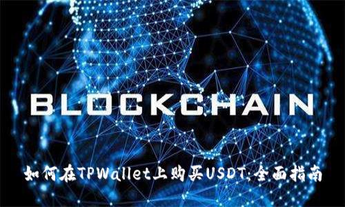 如何在TPWallet上购买USDT：全面指南