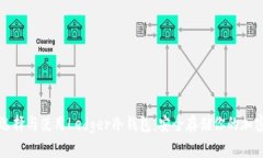 如何选择与使用Ledger冷钱包：安全存储你的加密