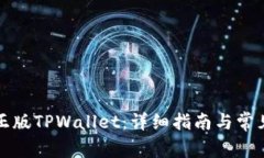 如何下载正版TPWallet：详细