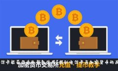 电信卡能否作为冷钱包使用？揭秘电信卡与加密