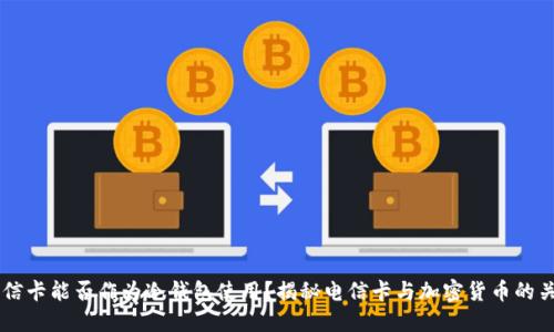 电信卡能否作为冷钱包使用？揭秘电信卡与加密货币的关系