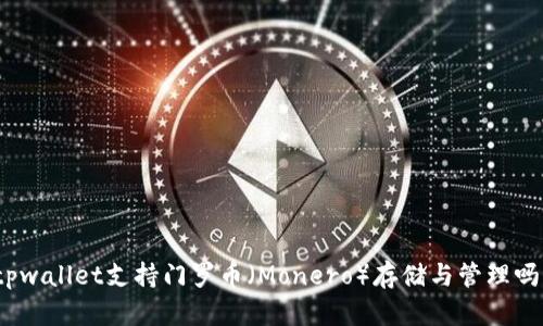 tpwallet支持门罗币（Monero）存储与管理吗？