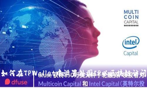 如何在TPWallet中设置外国IP以区块链访问