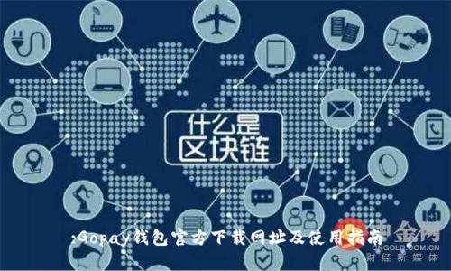 :Gopay钱包官方下载网址及使用指南