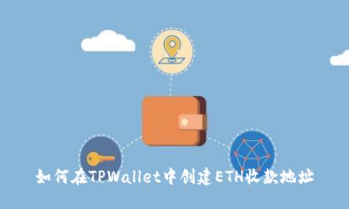 如何在TPWallet中创建ETH收款地址