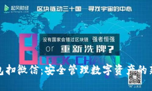 冷钱包扫微信：安全管理数字资产的新选择