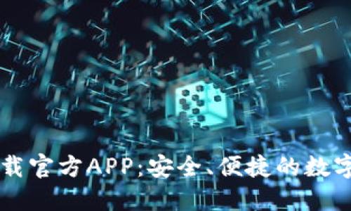 区块链钱包下载官方APP：安全、便捷的数字资产管理利器