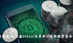 完整指南：如何在OKCoin交易中心进行数字货币交