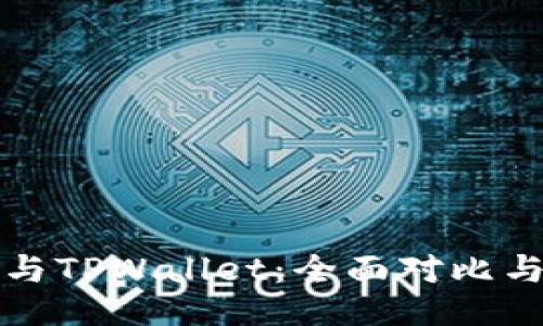 ImToken与TPWallet：全面对比与使用指南