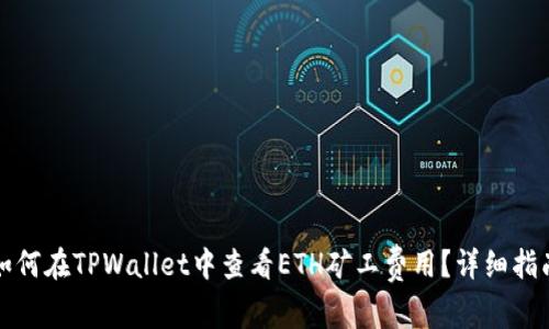 如何在TPWallet中查看ETH矿工费用？详细指南