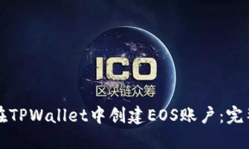 如何在TPWallet中创建EOS账户：完整指南