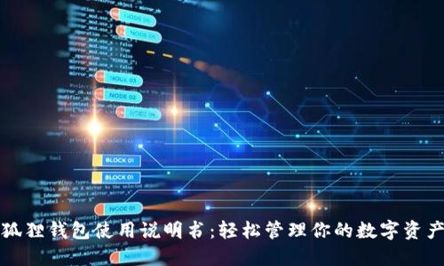 狐狸钱包使用说明书：轻松管理你的数字资产