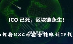 如何将MXC币安全转账到T