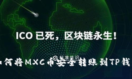 如何将MXC币安全转账到TP钱包