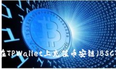 如何在TPWallet上充值币安链（BSC）指南