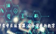 比特派钱包下载中文版苹果：安全便捷的数字资