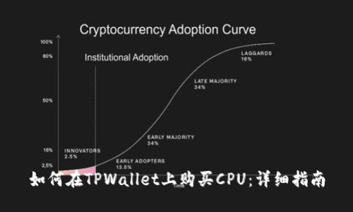 如何在TPWallet上购买CPU：详细指南