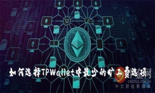 如何选择TPWallet中最少的旷工费选项