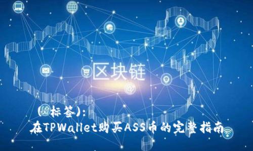  ( 标签):
在TPWallet购买ASS币的完整指南