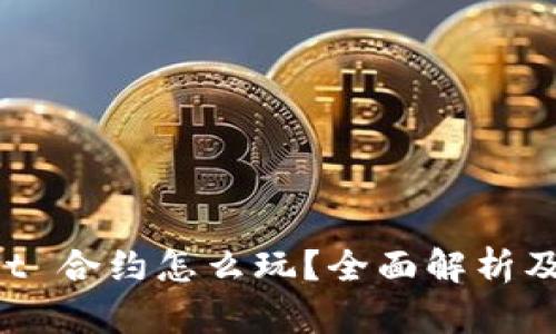 TP Wallet 合约怎么玩？全面解析及实用指南