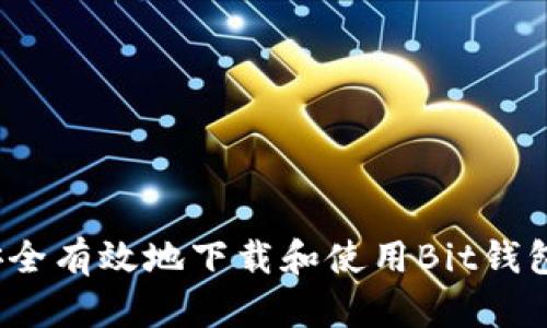 如何安全有效地下载和使用Bit钱包应用？