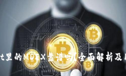 tpwallet里的MDEX靠谱吗？全面解析及用户指南