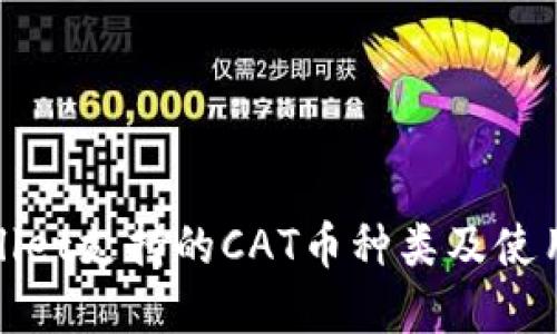 tpwallet支持的CAT币种类及使用指南