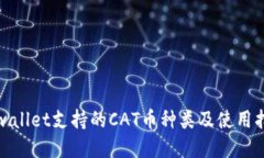 tpwallet支持的CAT币种类及使