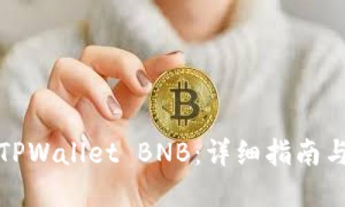 如何获取TPWallet BNB：详细指南与实用技巧