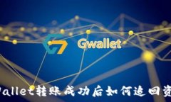   TPWallet转账成功后如何追