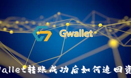   
TPWallet转账成功后如何追回资金？