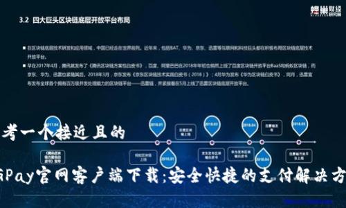 思考一个接近且的

CGPay官网客户端下载：安全快捷的支付解决方案