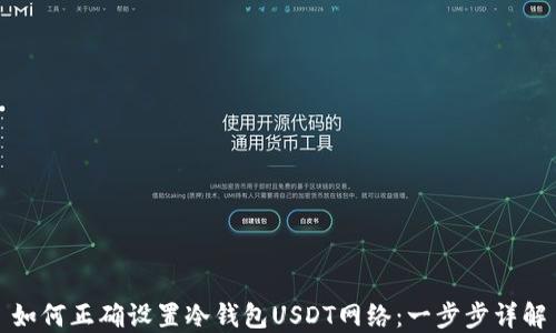 
如何正确设置冷钱包USDT网络：一步步详解