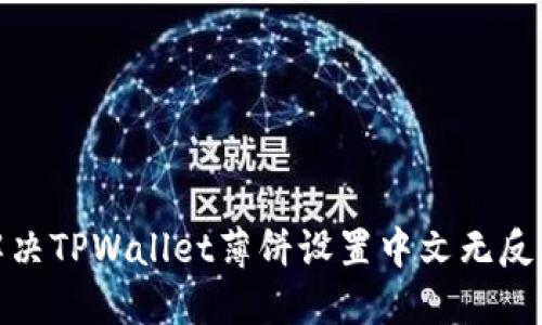 : 如何解决TPWallet薄饼设置中文无反应的问题