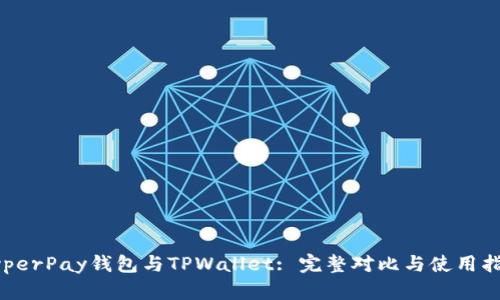 HyperPay钱包与TPWallet: 完整对比与使用指南