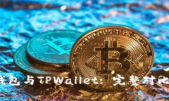 HyperPay钱包与TPWallet: 完整