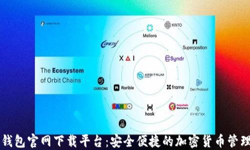 
以太钱包官网下载平台：安全便捷的加密货币管理工具