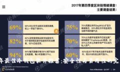 2023年最佳冷钱包软件推荐：安全性与易用性的完