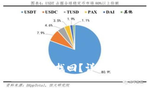 tpwallet充错怎么找回？详细步骤与注意事项