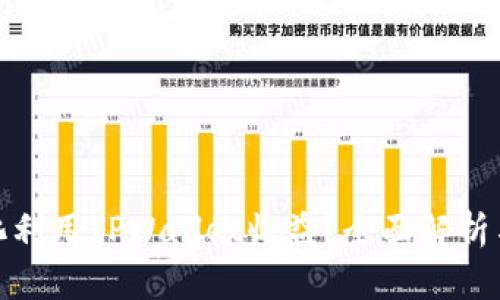 如何最大化利用TPWallet收益？全面解析与投资策略