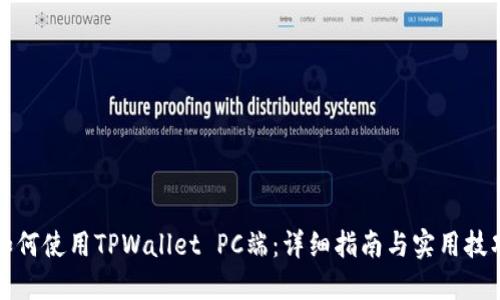 如何使用TPWallet PC端：详细指南与实用技巧